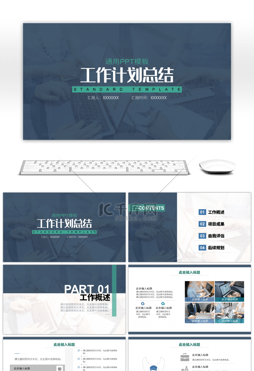 蓝绿色简约工作计划总结通用PPT模板