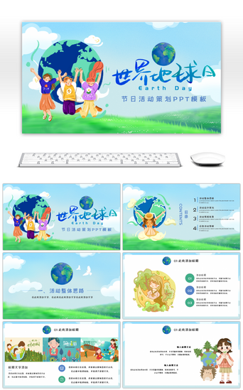 环保创意pptPPT模板_创意卡通世界地球日活动策划PPT模板