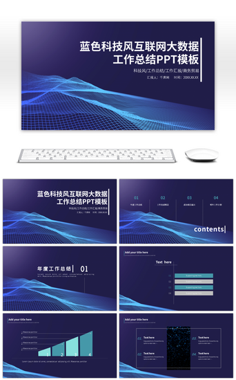 蓝色科技智能风PPT模板_蓝色科技风互联网大数据工作总结PPT模板