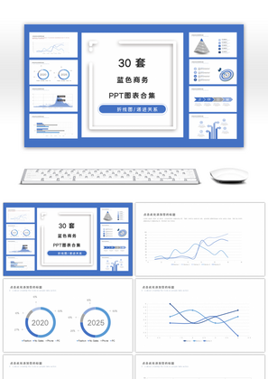 30套蓝色清新商务PPT图表合集