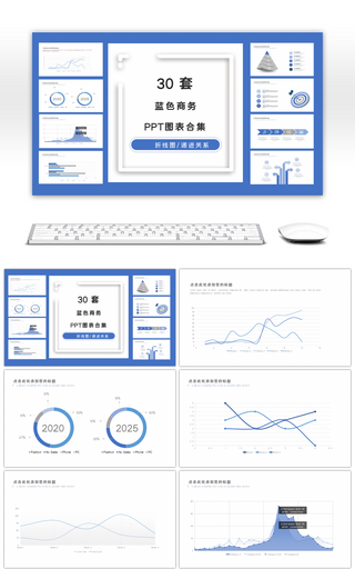 30套蓝色清新商务PPT图表合集