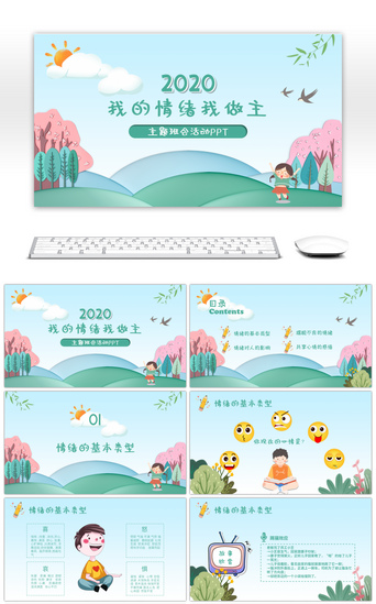 免费防疫PPT模板_绿色小清新我得情绪我做主班会PPT模板