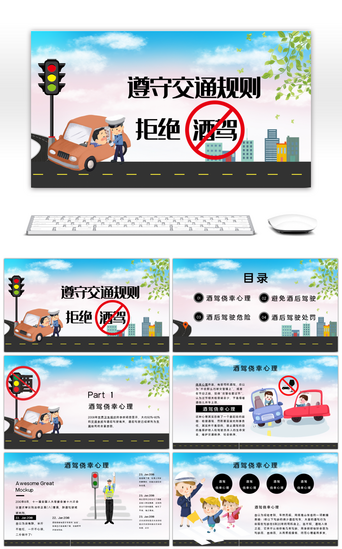 彩色卡通国家交通安全教育PPT模板