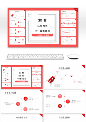 30套红色商务PPT图表合集