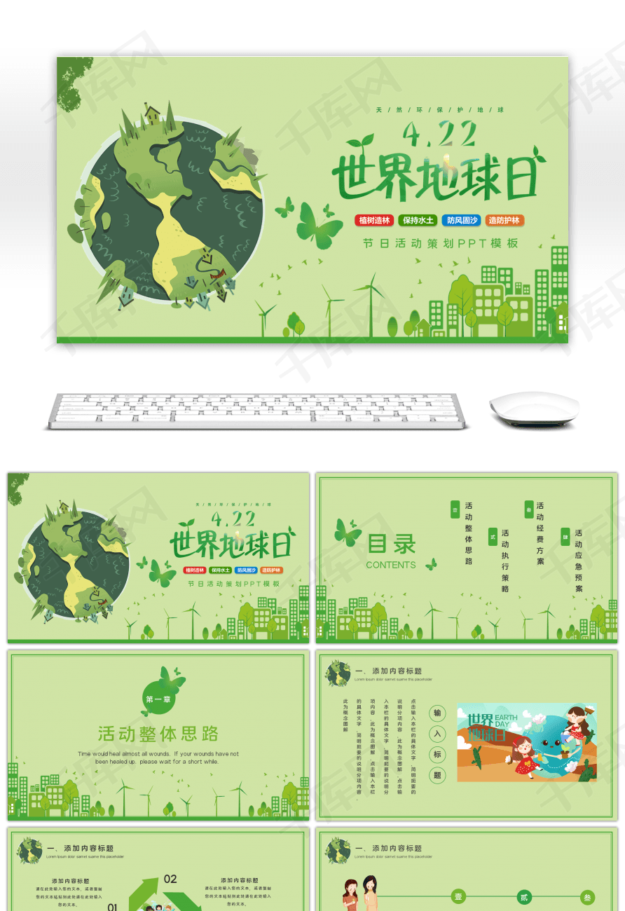 绿色简约世界地球日活动策划PPTppt模板免费下载-PPT模板-千库网