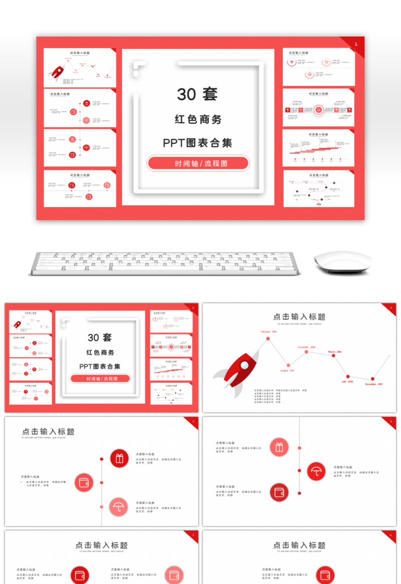 30套红色商务PPT图表合集