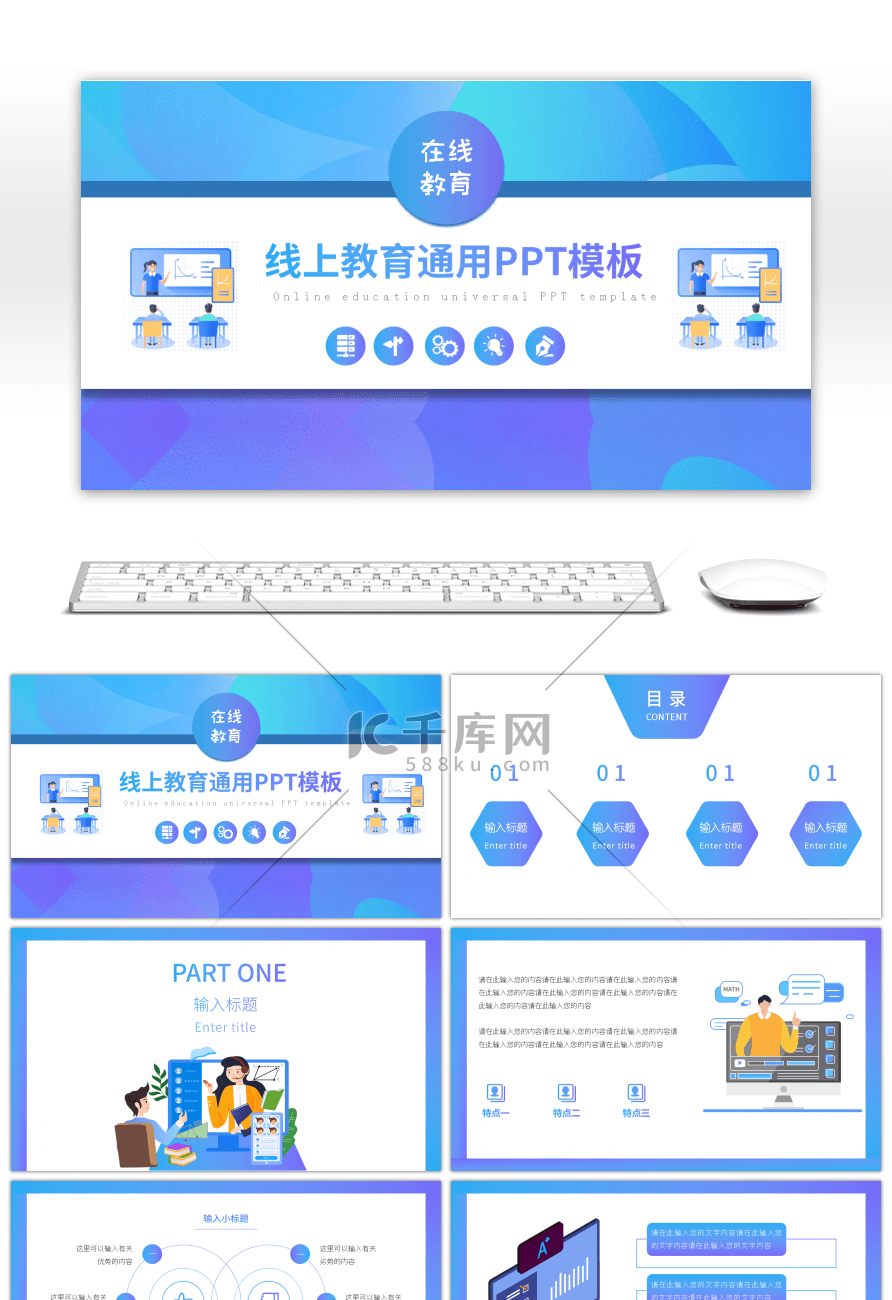 蓝色渐变简约风在线教育通用PPT模板