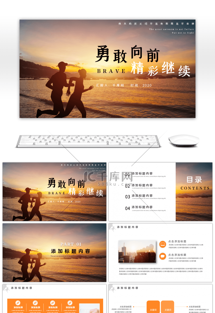橙色勇敢向前商务大气总结汇报PPT模板