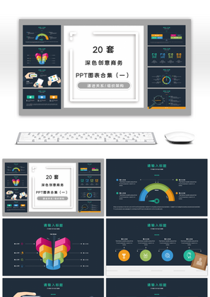 20套深色创意商务PPT图表合集（一）