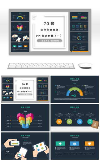 20套深色创意商务PPT图表合集（一）