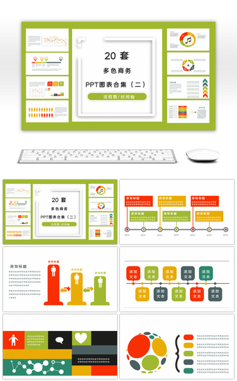 ppt图表PPT模板_20套多彩时尚PPT图表合集（二）