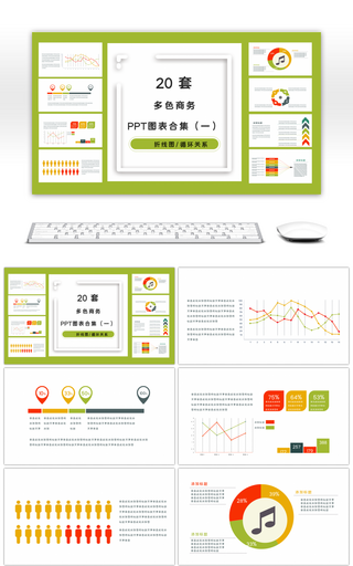 20套多彩时尚PPT图表合集（一）