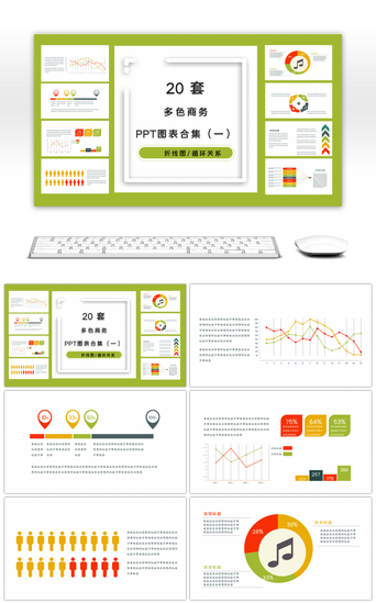 20套多彩时尚PPT图表合集（一）