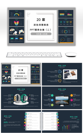 20套深色创意商务PPT图表合集（二）