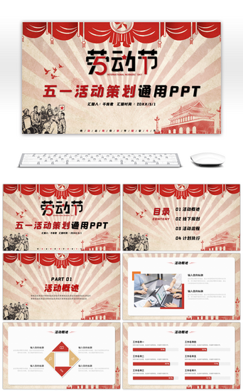 报告模板PPT模板_红色复古风五一劳动节活动策划PPT模板