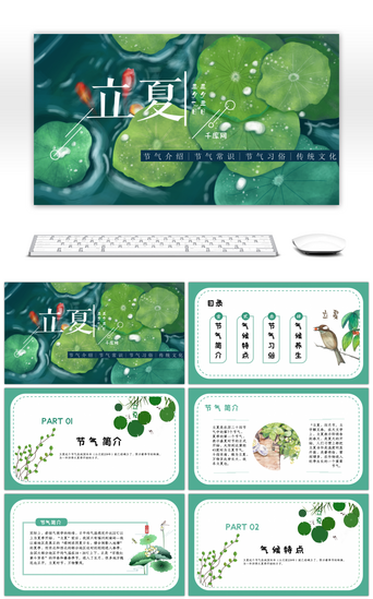 绿色中国风立夏节气介绍通用PPT模板