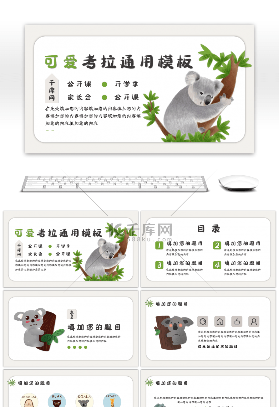 可爱考拉卡通教学课件通用PPT模板