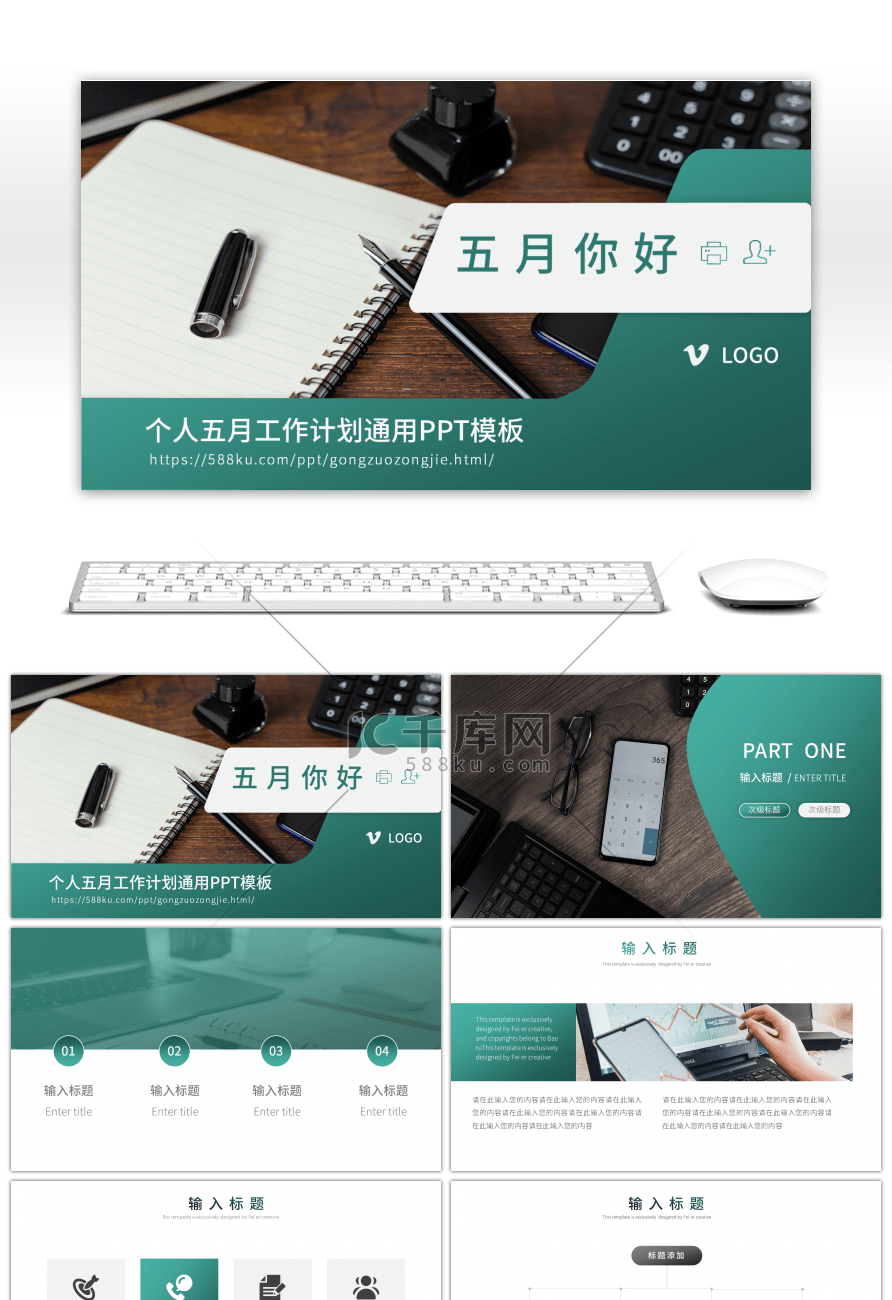绿色简约风五月你好个人工作安排通用PPT模板