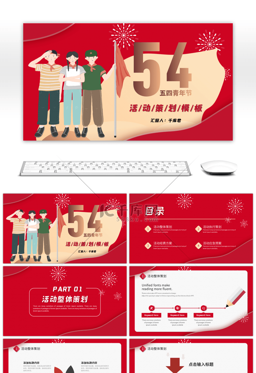 红色大气五四青年节主题活动策划PPT模板