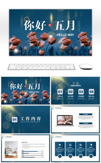 安排工作PPT模板_蓝色唯美花朵五月你好工作汇报PPT模板
