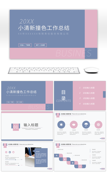 小清新通用商务PPT模板_撞色小清新通用商务汇报PPT模板