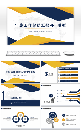 黄蓝色商务大气年终工作总结汇报PPT模板