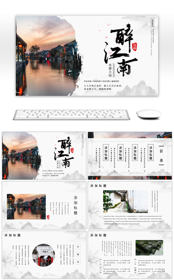 古镇ppt模板PPT模板_水墨中国风旅游介绍通用PPT模板