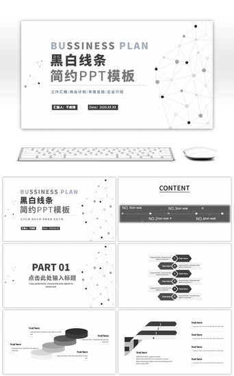 汇报总结黑白线条PPT模板_黑白极简线条工作汇报PPT模板