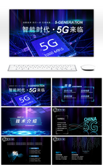 蓝色炫酷科技5G通信技术方案PPT模板