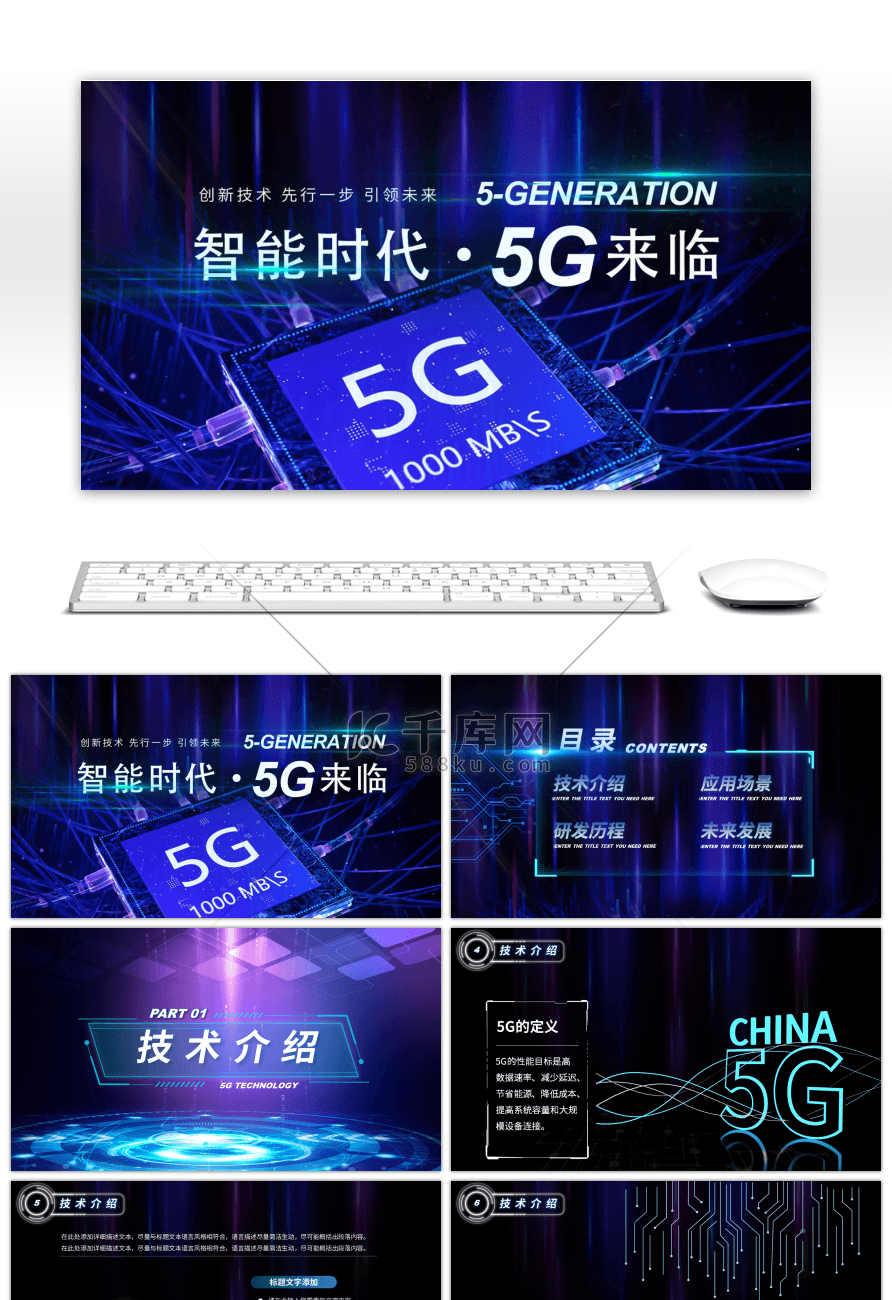 蓝色炫酷科技5G通信技术方案PPT模板