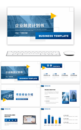 蓝色商务风企业融资计划书PPT模板
