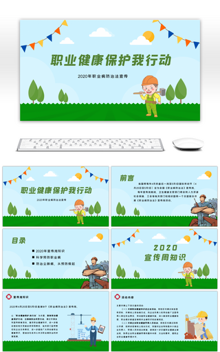 绿色卡通职业健康保护我行动PPT模板