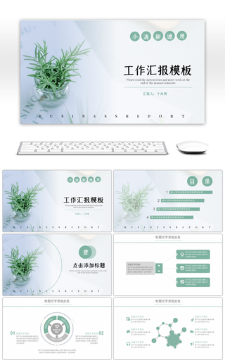 绿色小清新通用工作汇报PPT模板