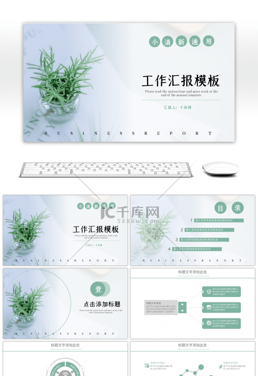 绿色小清新通用工作汇报PPT模板