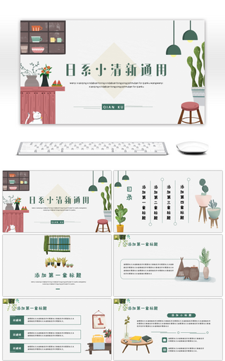 日系小清新计划总结策划通用PPT模板