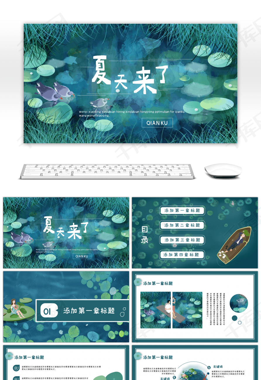 绿色夏天来了插画风小清新通用ppt模板