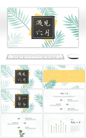 清新小绿叶PPT模板_绿叶小清新遇见六月PPT模板