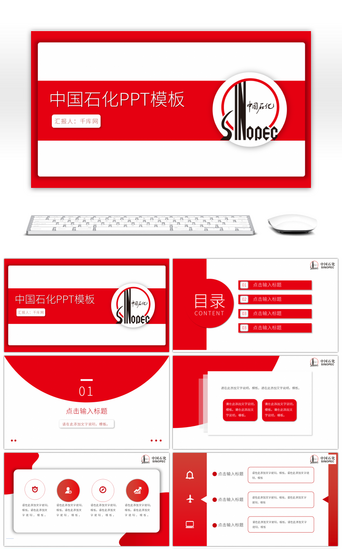 内部员工PPT模板_红色中国石化PPT模板