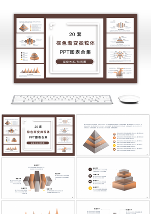 20套棕色渐变微粒体PPT图表合集