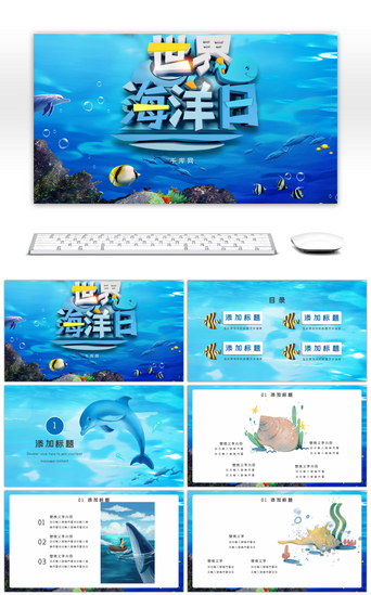 大海大海大海大海PPT模板_蓝色创意世界海洋日主题活动策划PPT模板