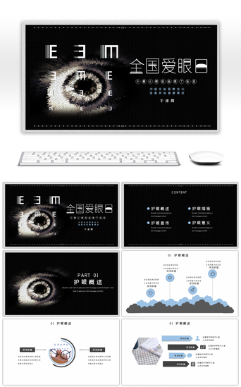 国际儿童PPT模板_黑金创意大气国际护眼日活动策划PPT模板