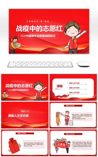 中国人物PPT模板_红色党建卡通人物志愿者抗疫宣传PPT模板