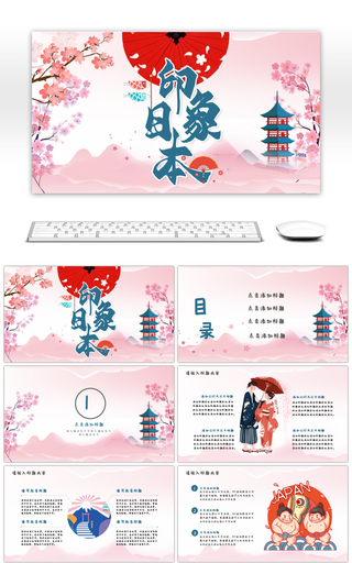 粉色和风日本印象旅游PPT模板