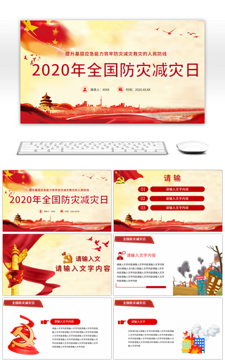 2020年全国防灾减灾日教育培训PPT模