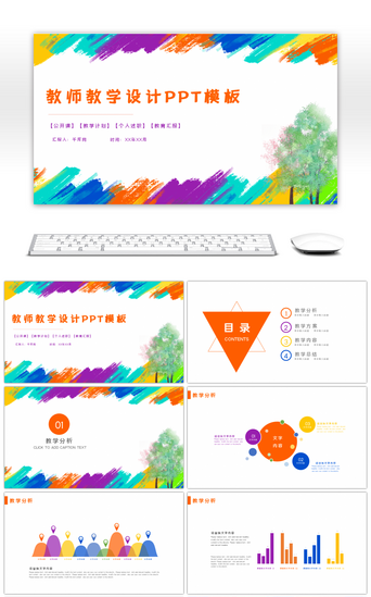 汇报总结教育教学PPT模板_多彩油画风教师教学设计PPT模板