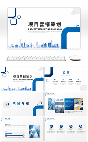 营销策划方案PPT模板_蓝色极简项目营销策划方案PPT模板