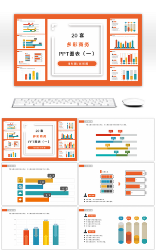 20套多彩商务微粒体PPT图表合集（一）