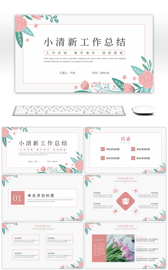 第二季度PPT模板_粉红小清新花卉工作汇报通用PPT模板