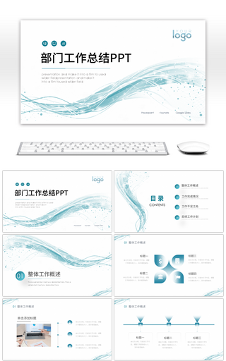 简约流线风部门工作总结汇报PPT模板