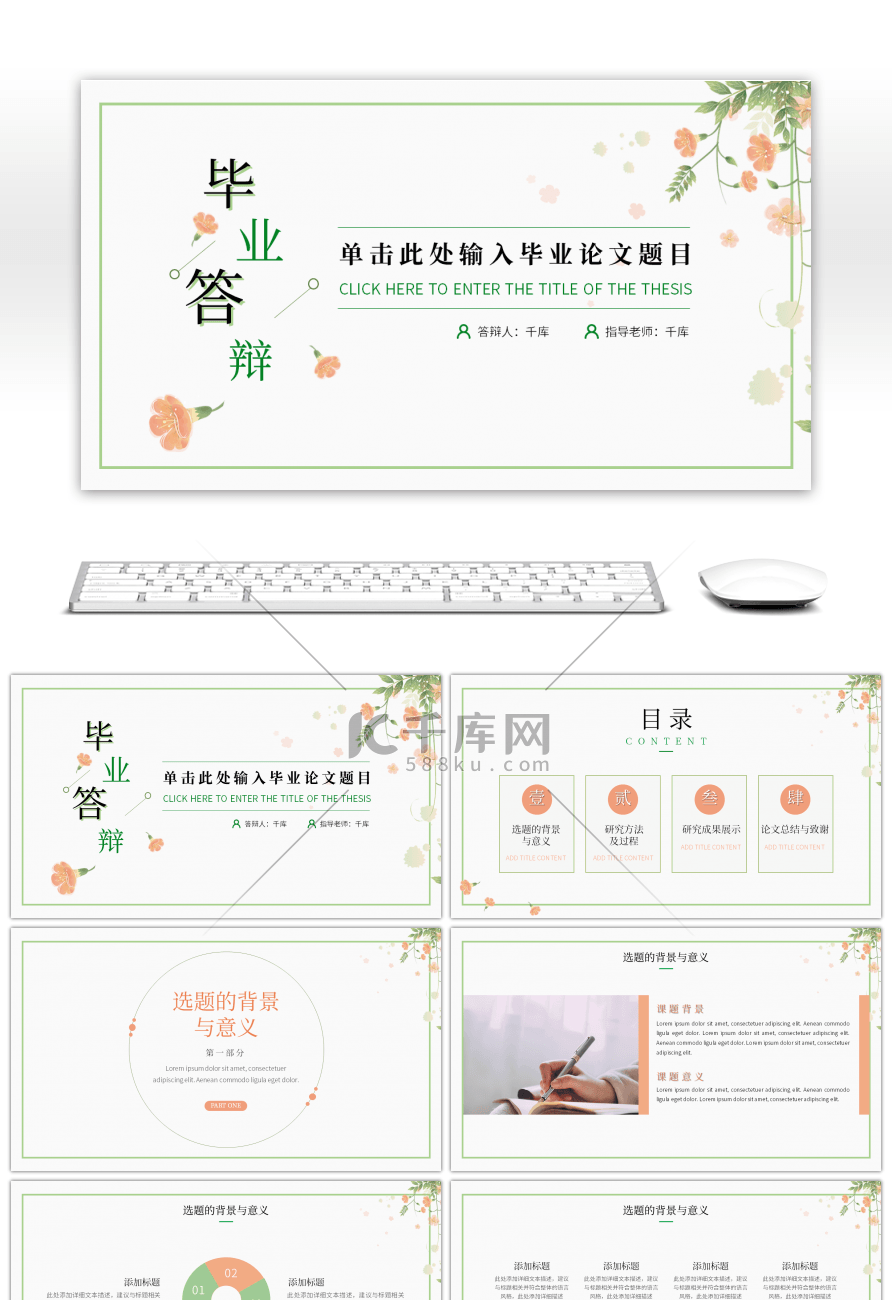 小清新毕业答辩开题报告通用PPT模板